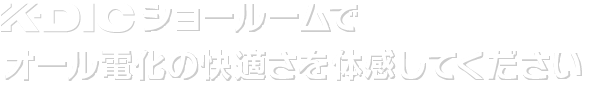 ショールームでオール電化の快適さを体感してください