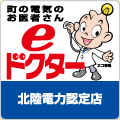 eドクター北陸電力認定店