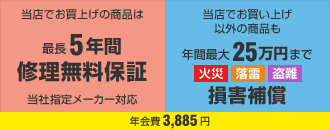 最長5年間修理無料保証、損害補償