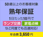熟年保証
