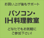 パソコン・IH教室