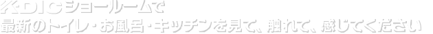 ショールームで最新のトイレ・お風呂・キッチンを見て、触れて、感じてください