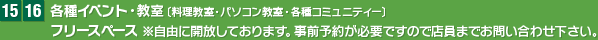 各種イベント・教室・フリースペース