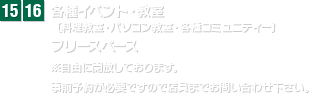 各種イベント・教室・フリースペース