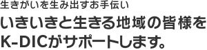 いきいきと生きる地域の皆様をK-DICがサポートします。