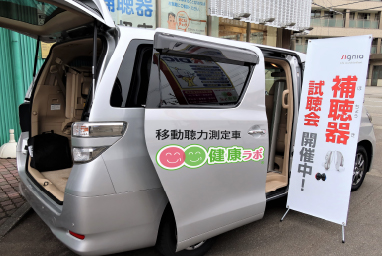 補聴器調整用訪問カー