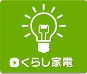 くらし家電