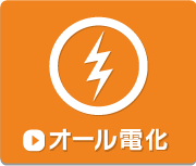 オール電化