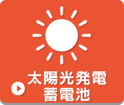 太陽光発電