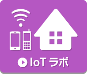 IoTラボ