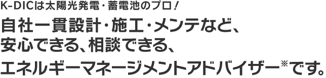 太陽光発電・蓄電池