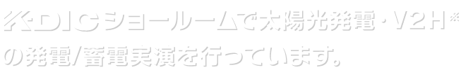 ケイディックショールームで太陽光発電・V２H※の発電/蓄電実演を行っています