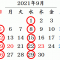 ９月の休業日のお知らせ