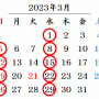 3月の休業日のお知らせ